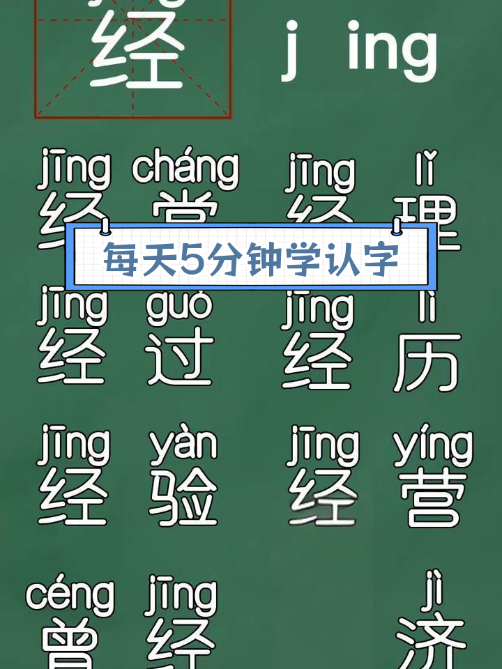 一年级汉字学习:经字组词与练字技巧