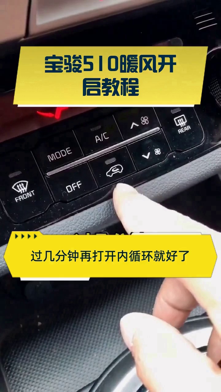 宝骏510暖风开启教程