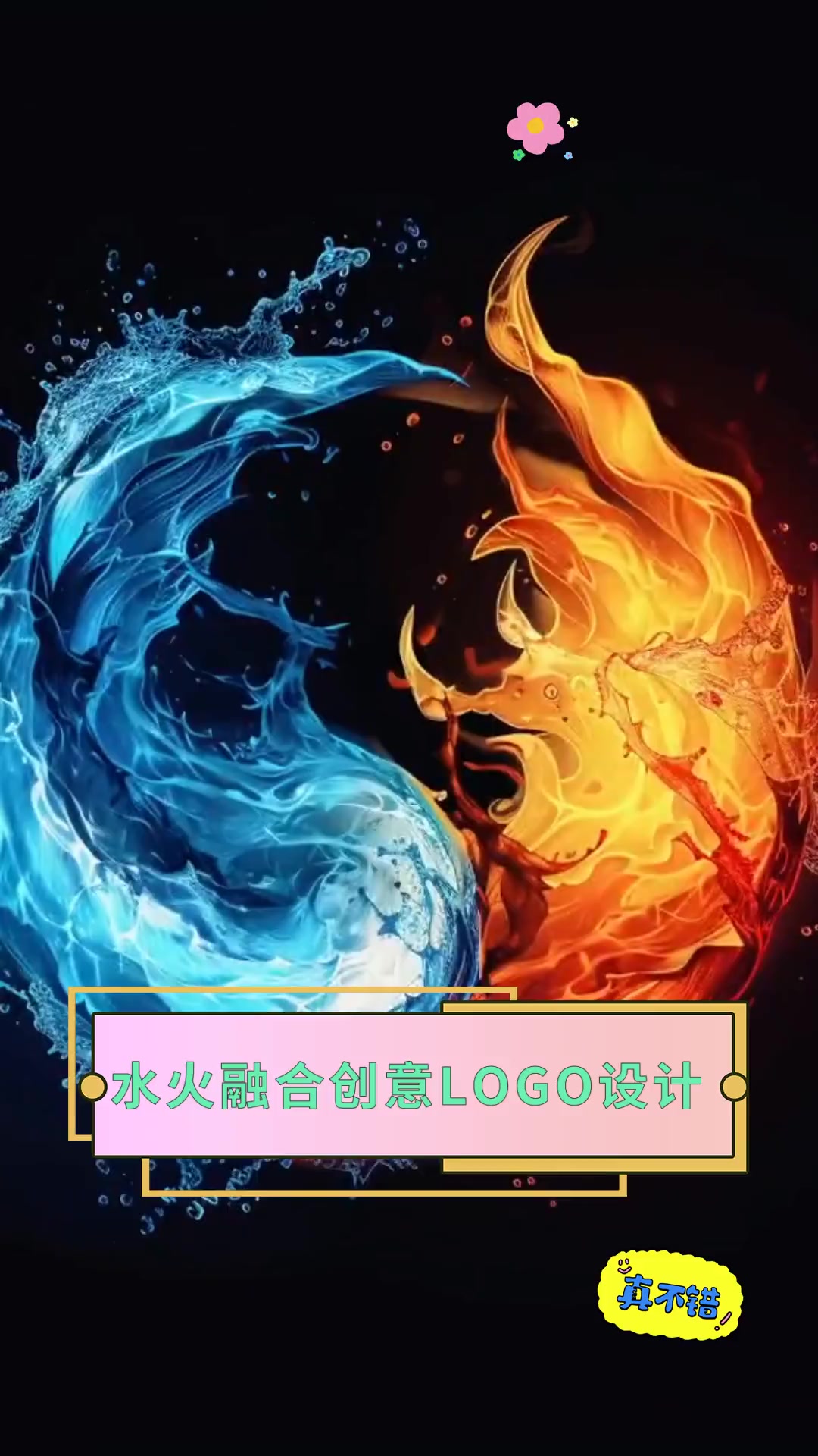 水火融合创意logo设计