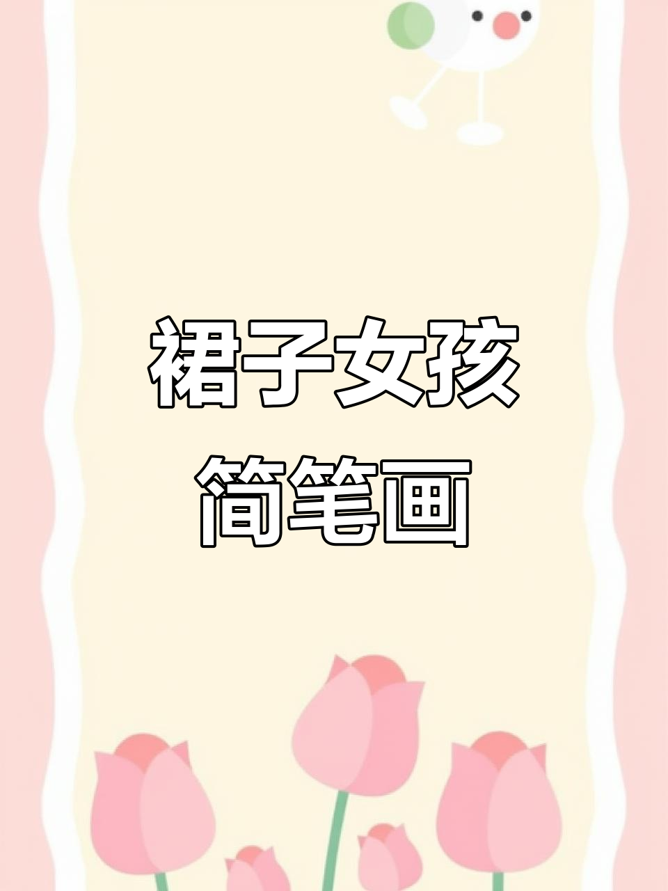 画一个穿裙子的女孩,简单又可爱