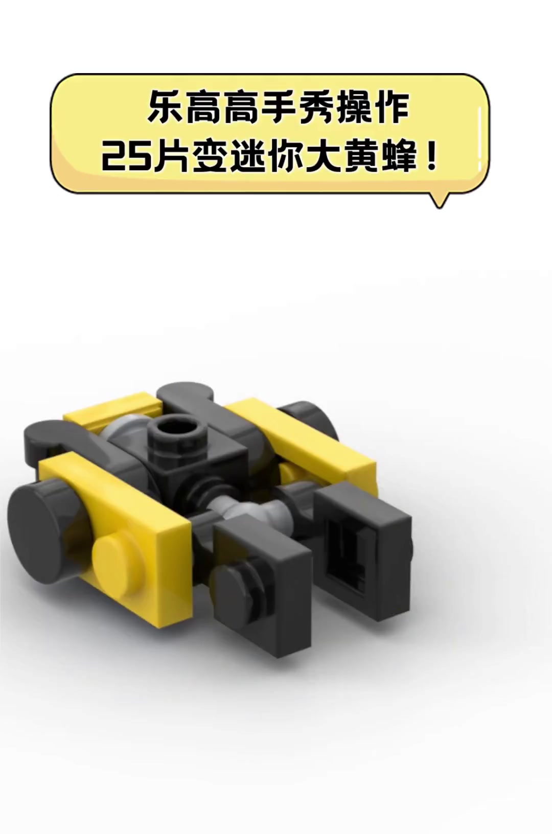 乐高高手秀操作25片变迷你大黄蜂