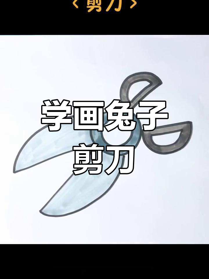 兔耳教你轻松画出可爱剪刀,简单又有趣!