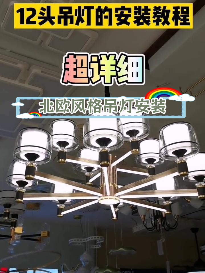 12头吊灯安装教程,轻松打造北欧风家居