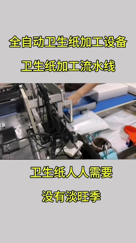 做卫生纸机子(做卫生纸的机器多少钱一套)