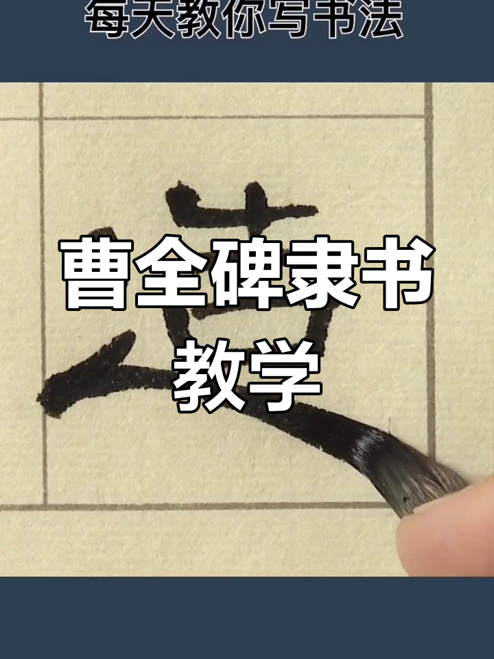 曹全碑隶书"造"字教学,详解隶书的魅力与技巧