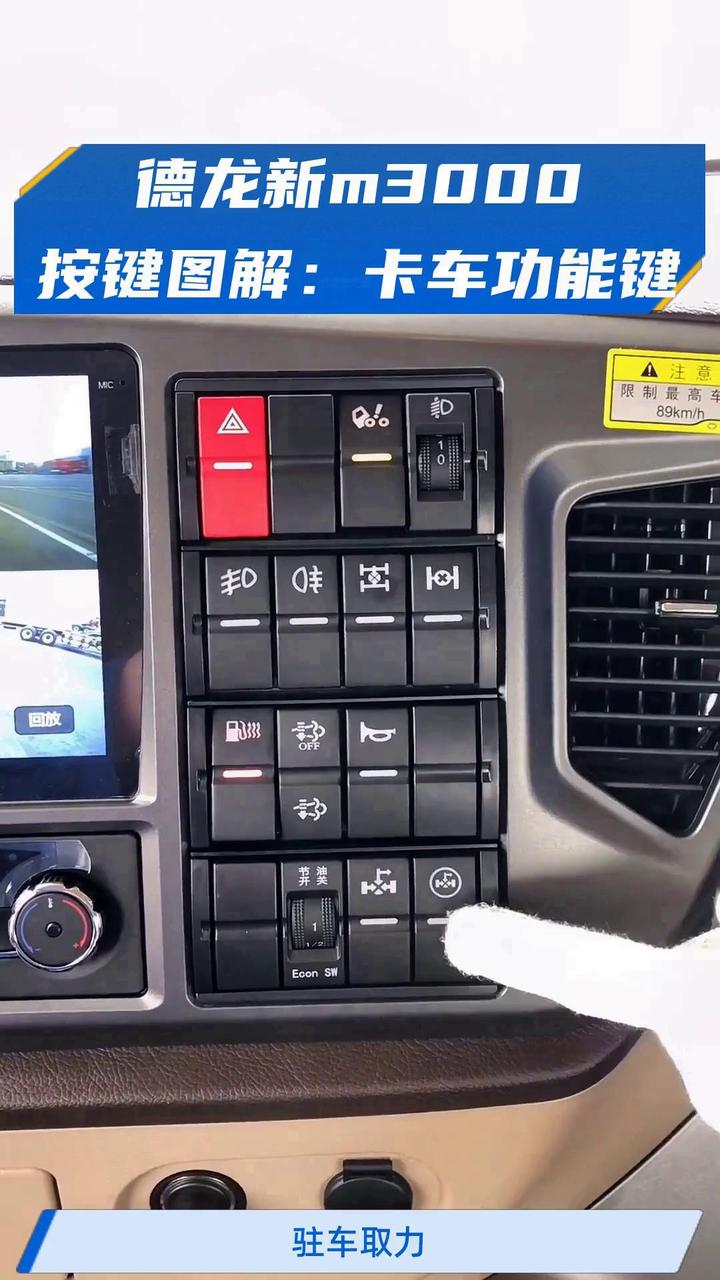 德龙新m3000按键图解:卡车功能键