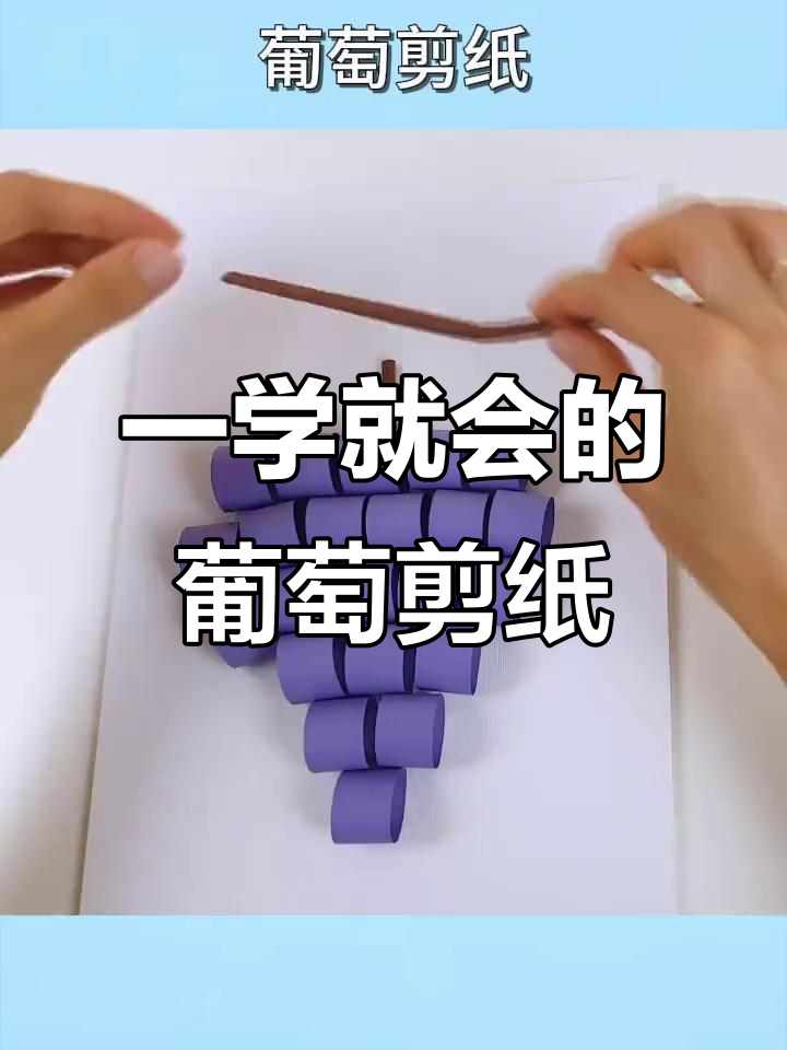 简单步骤教你做立体葡萄剪纸贺卡,超有趣!