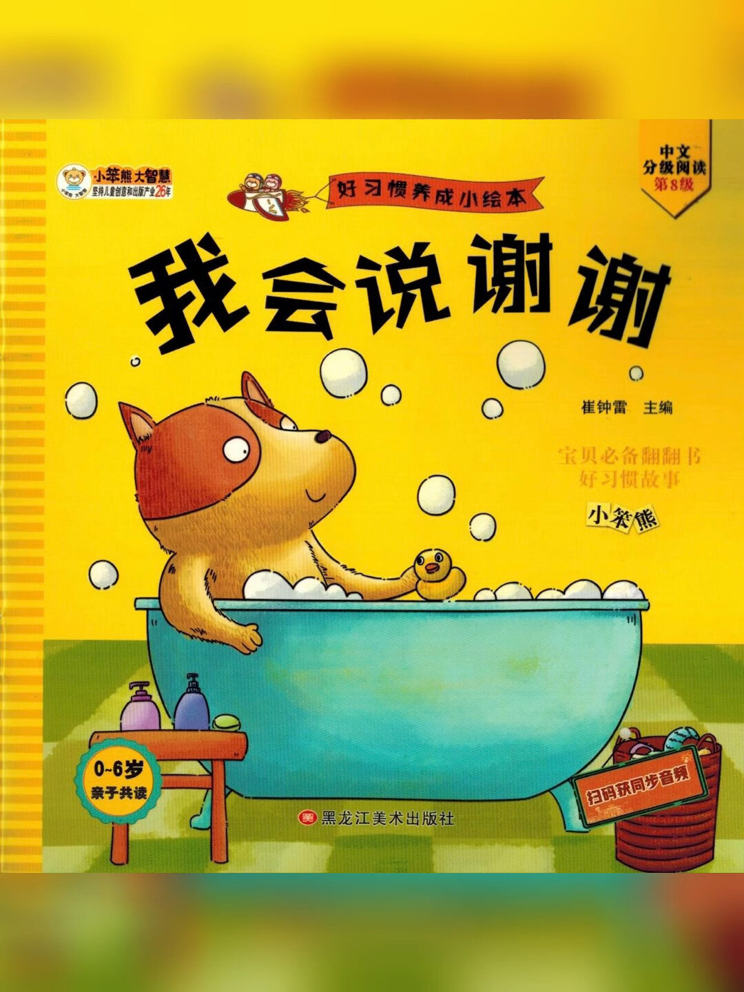 儿童有声绘本《我会说谢谢》好习惯养成小绘本
