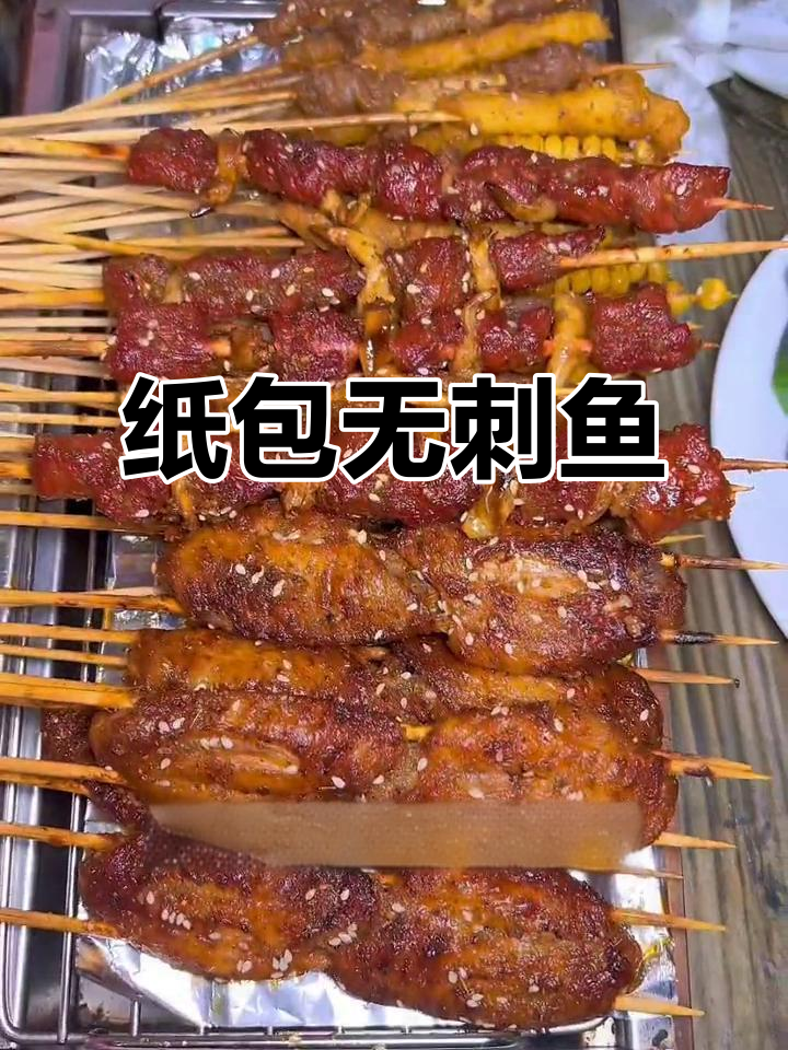 无刺纸包鱼,香气扑鼻!合肥老班长泡泡鱼烧烤新体验