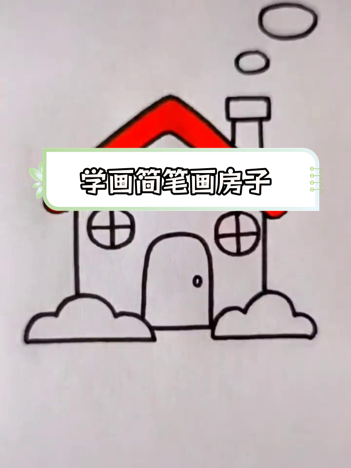 房子怎么画?一步一步图片