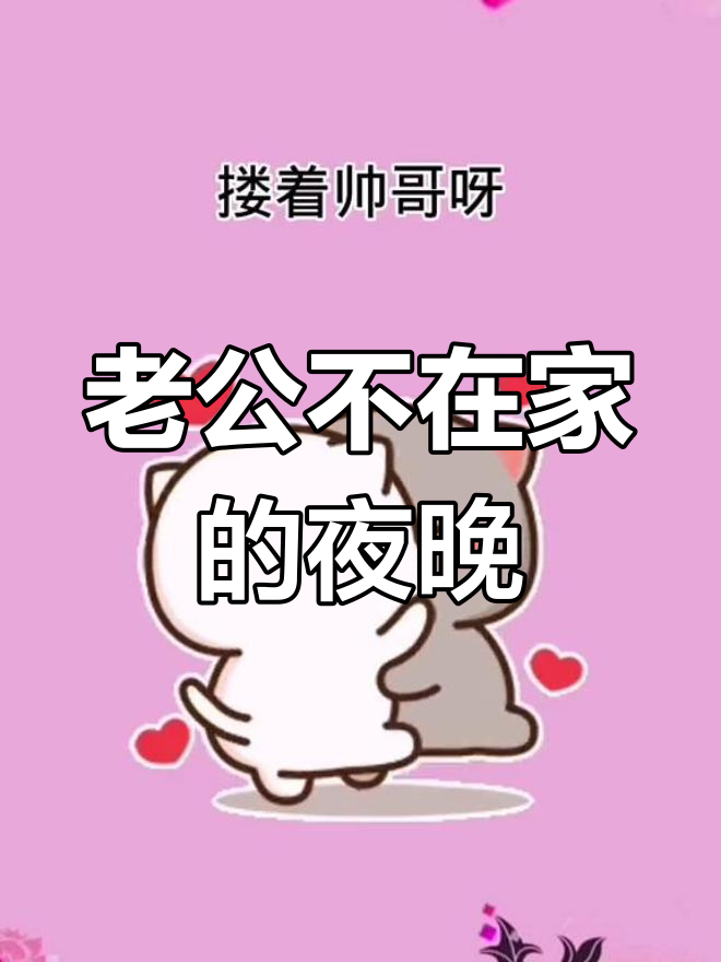 老公不在家,酒吧约会如何?