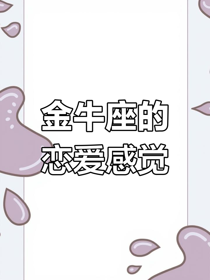 金牛女很抗拒谈恋爱恋爱秘籍