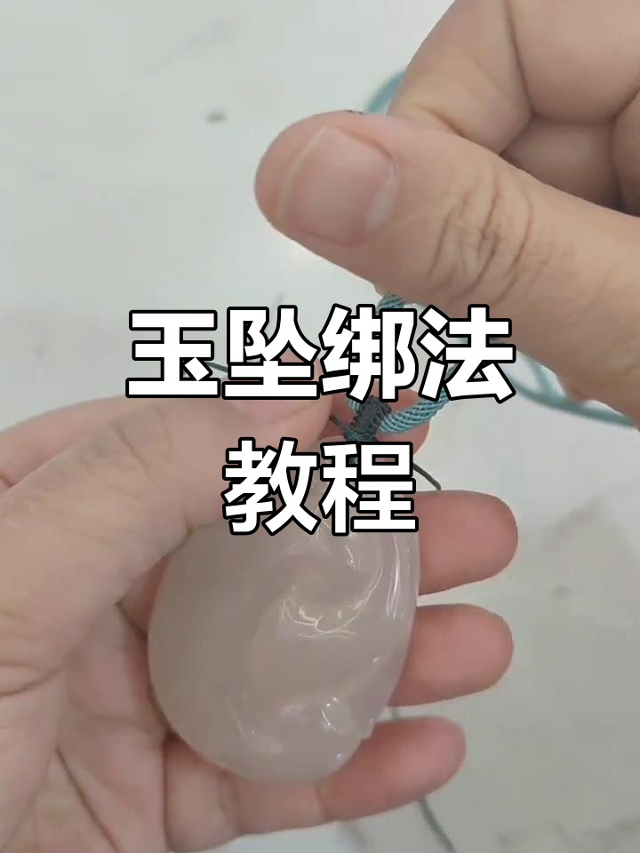 玉石吊坠打结技巧,简单又实用