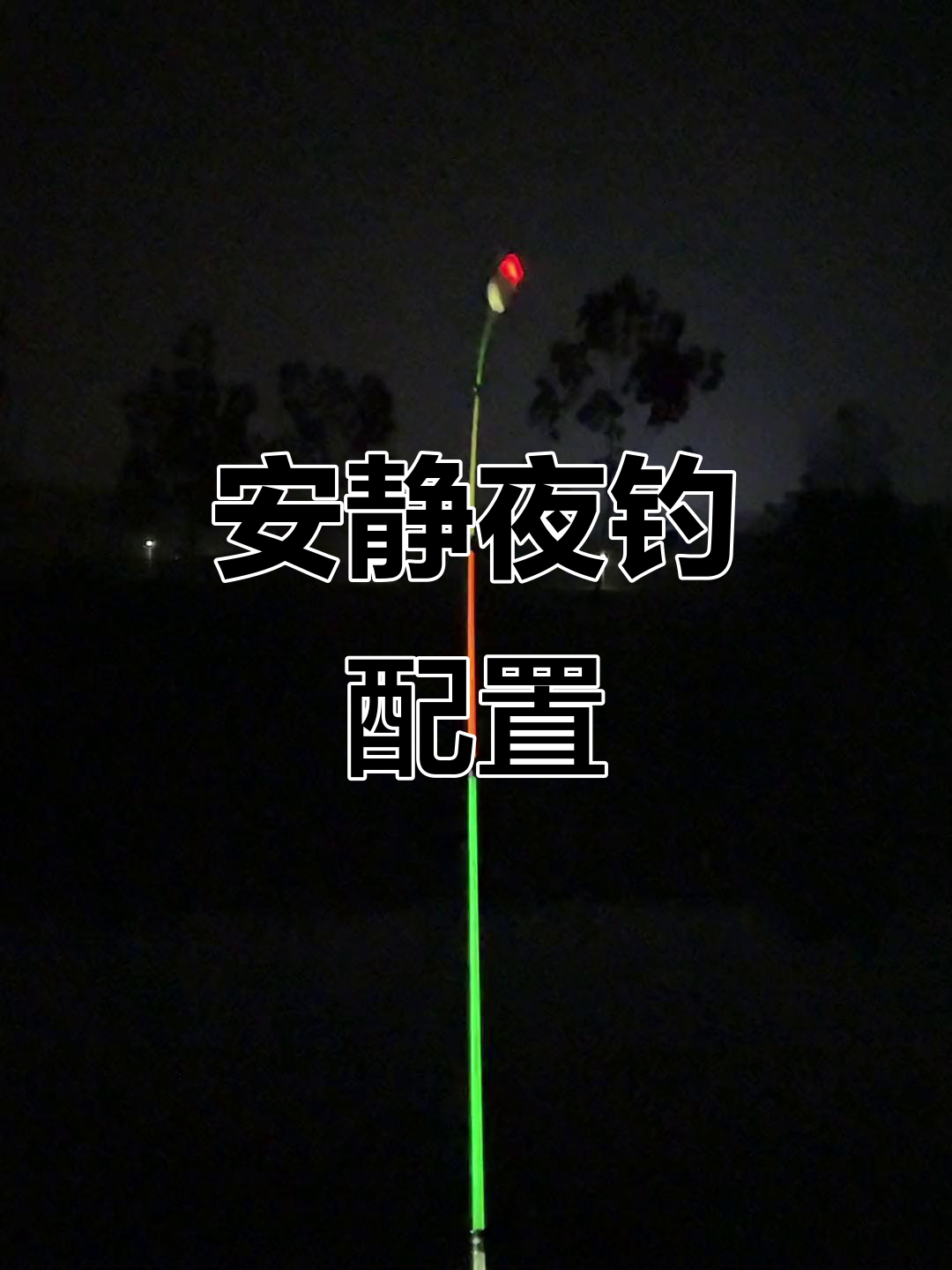 安静夜钓必备!矶竿海竿打串钩,灵敏又不会吵到鱼