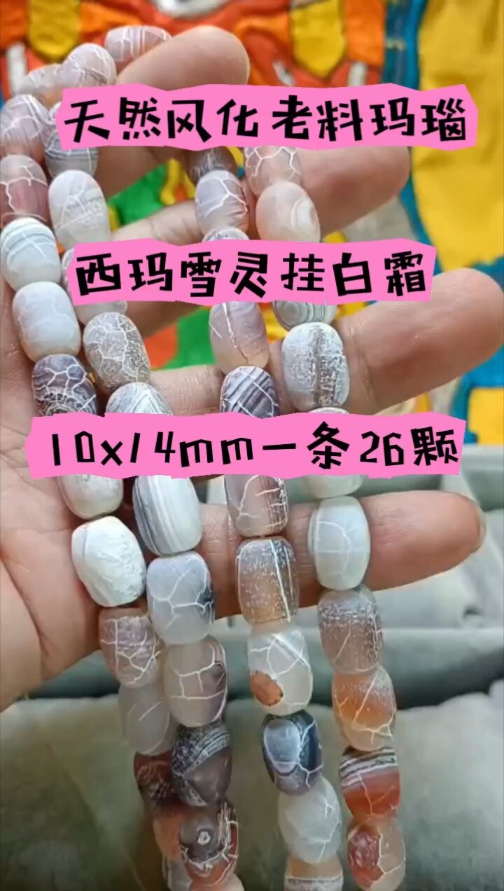 天然风化老料玛瑙西玛雪灵挂白霜桶珠散珠