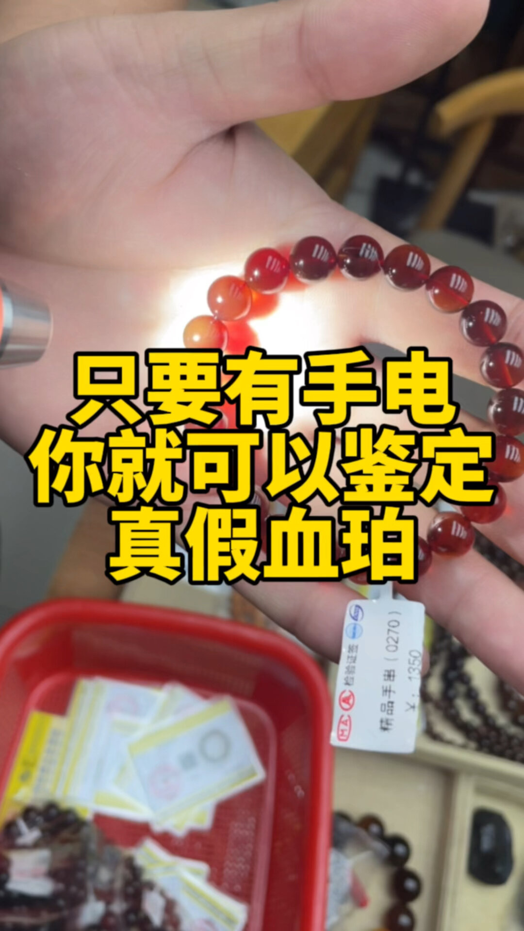 只要有手电,你就可以鉴定真假血珀