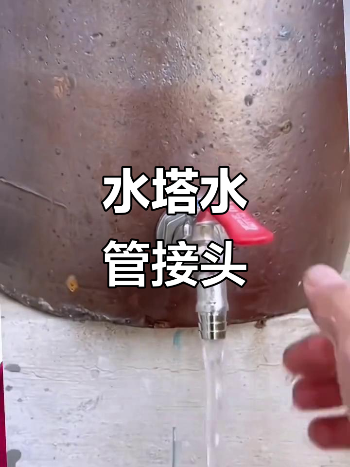 不锈钢水塔出水口管道接头,轻松解决漏水问题