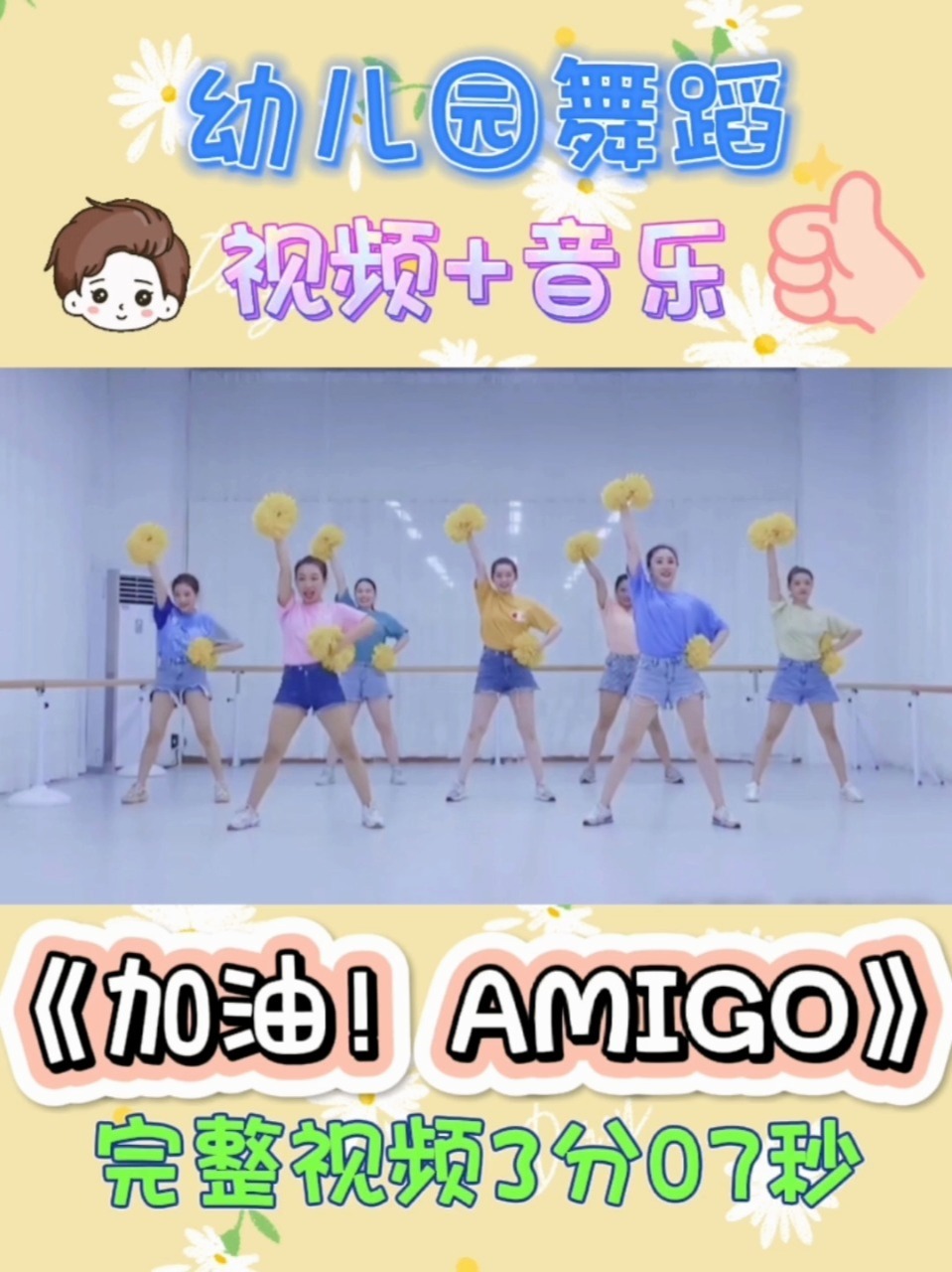 幼儿园舞蹈《加油!amigo》
