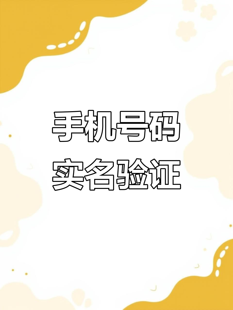 怎样查询手机号码实名信息(怎样查手机号码实名认证信息)