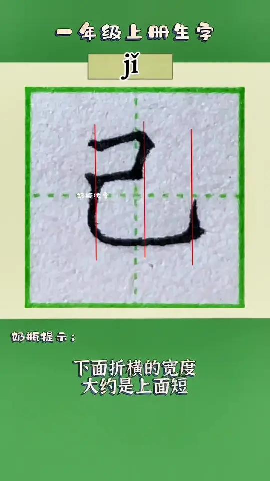 己字硬笔写法详细讲解 规范字书写 硬笔书法 一