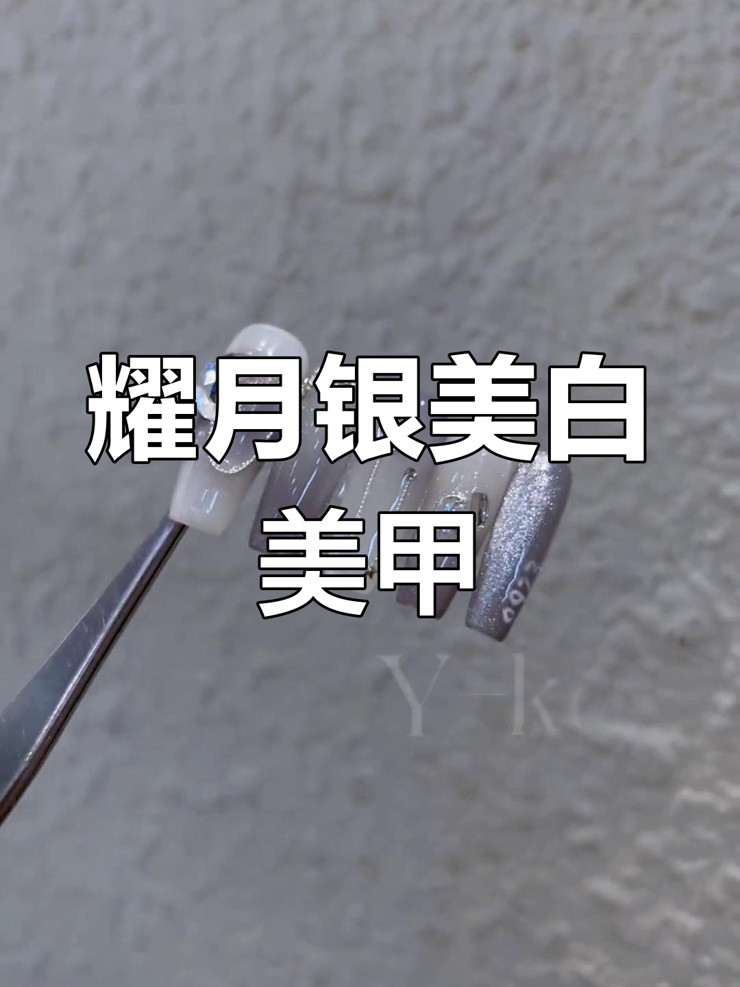 刘耀文应援色美甲,闪耀银白光芒
