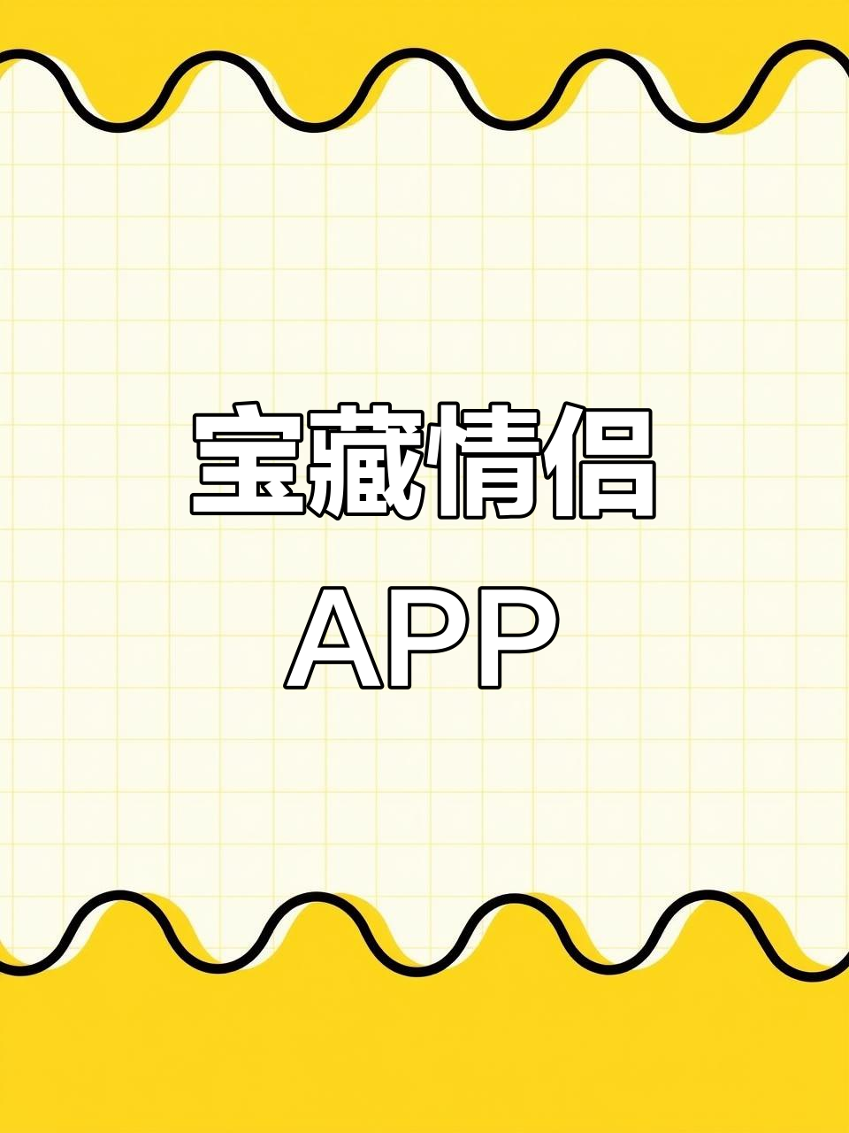 纪念恋爱的软件