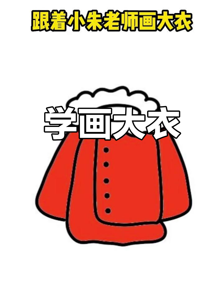 简单儿童外套简笔画教程