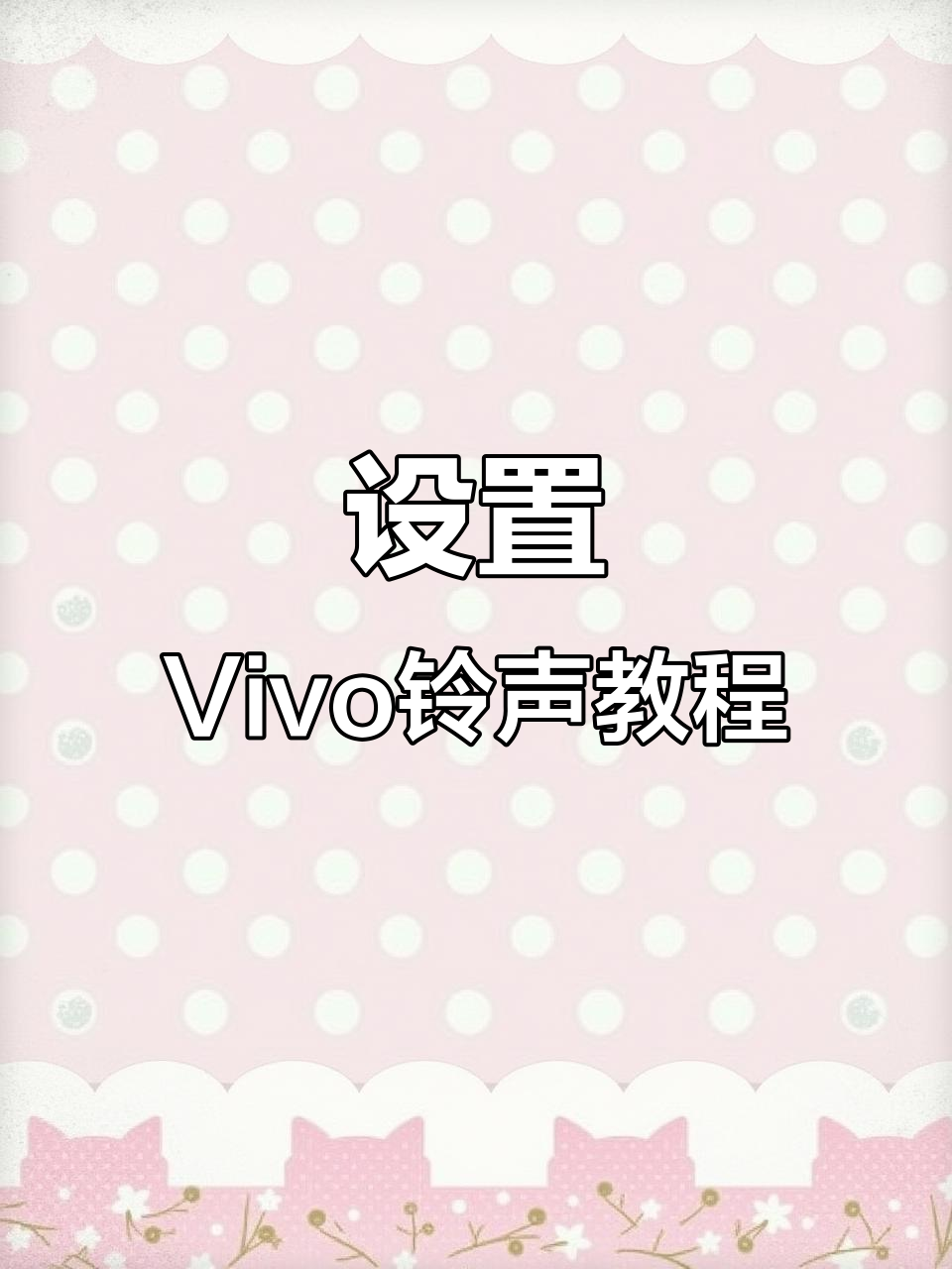 打电话变声怎么设置苹果13手机铃声 打电话变声怎么设置苹果13手机铃声