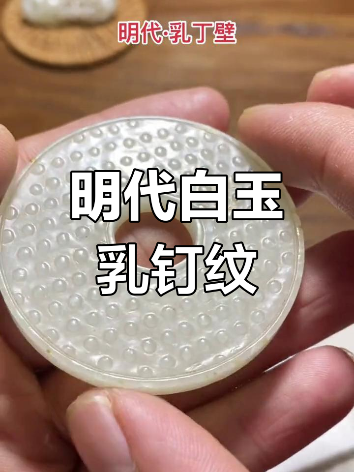 明代白玉乳钉纹玉璧,完美品相与精湛工艺