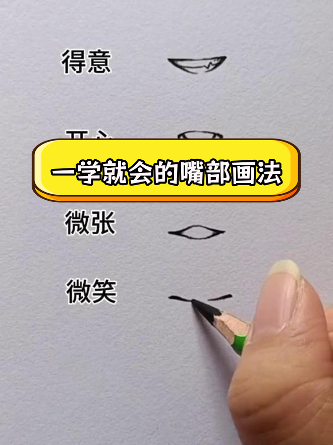 嘴巴画法大揭秘,轻松掌握简笔画技巧