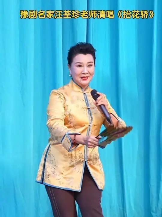 豫剧名家汪荃珍老师清唱《抬花轿》