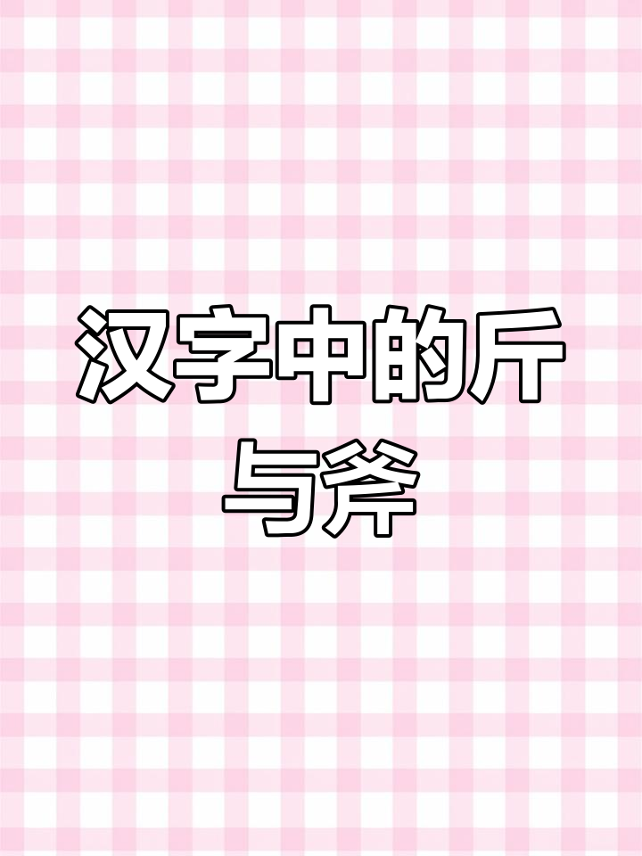 斤象形字图片