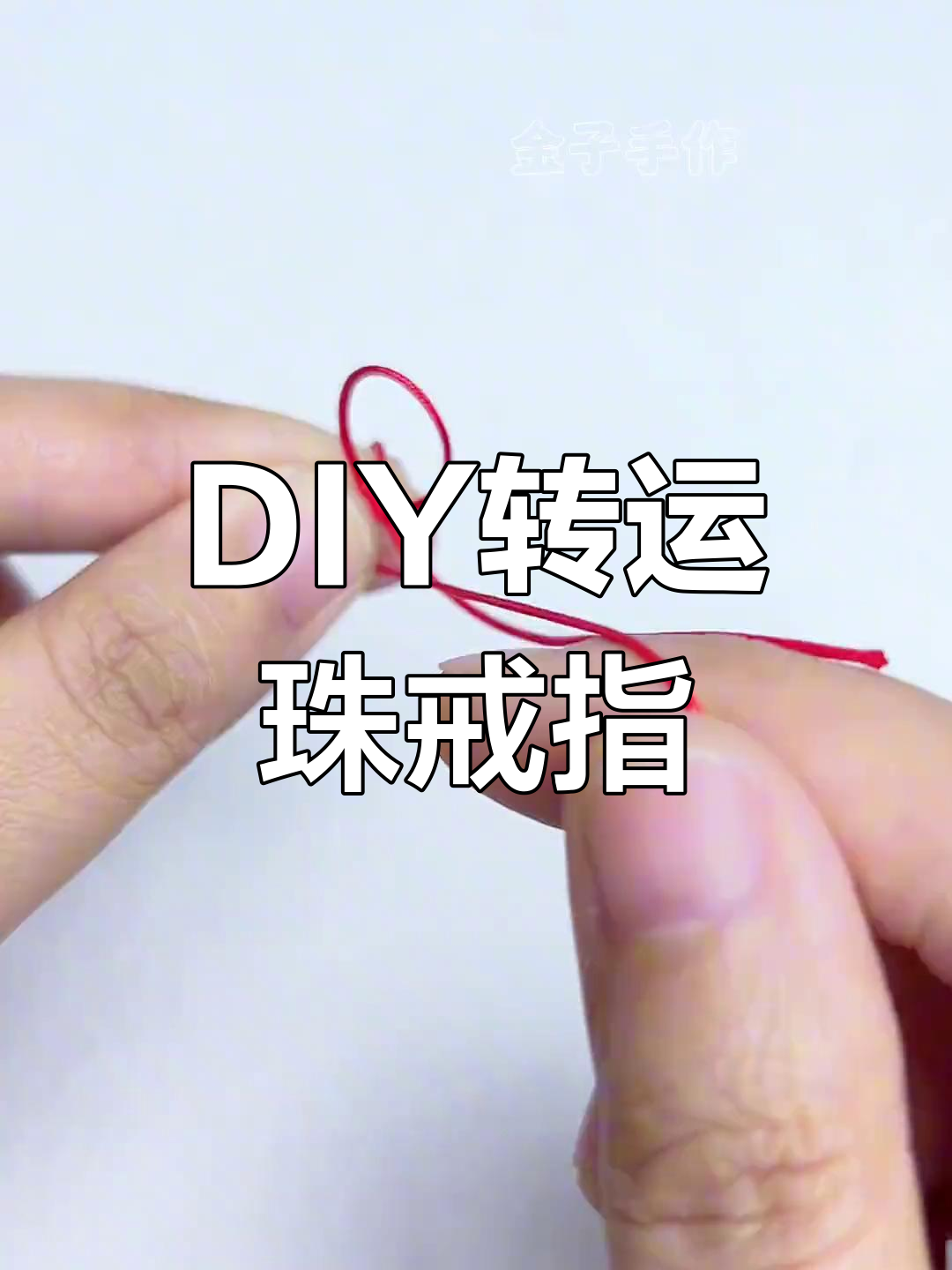 手工编织转运珠戒指教程,慢动作演示