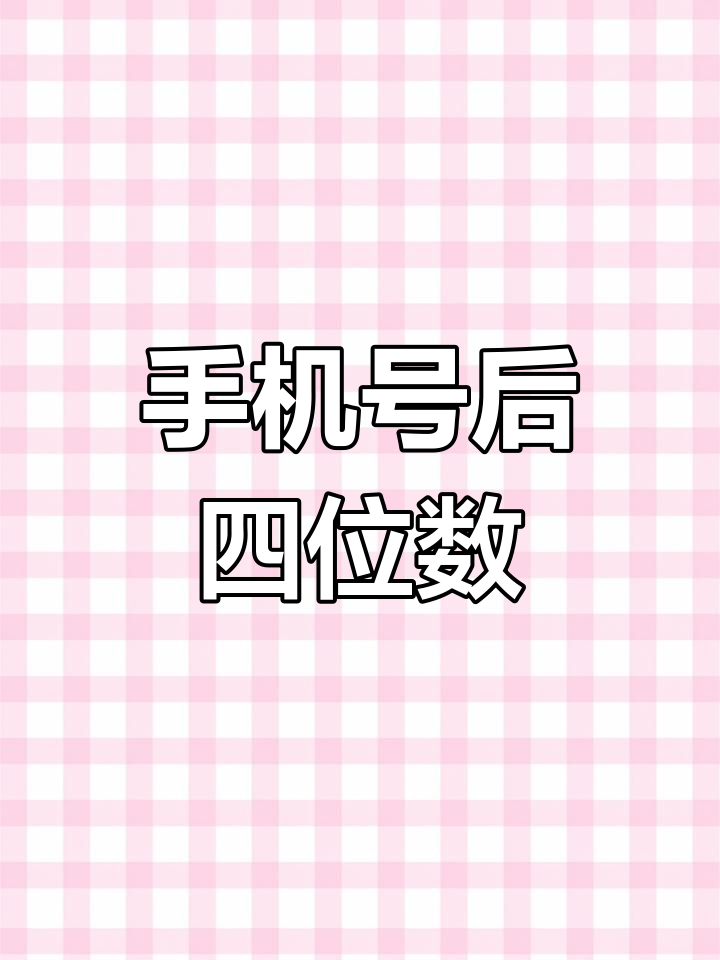 手机验证码有何用
