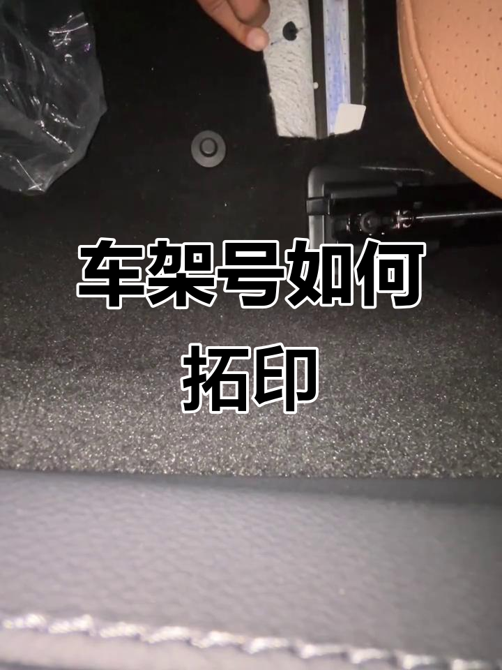 车架号拓印的原理与步骤,轻松搞懂!