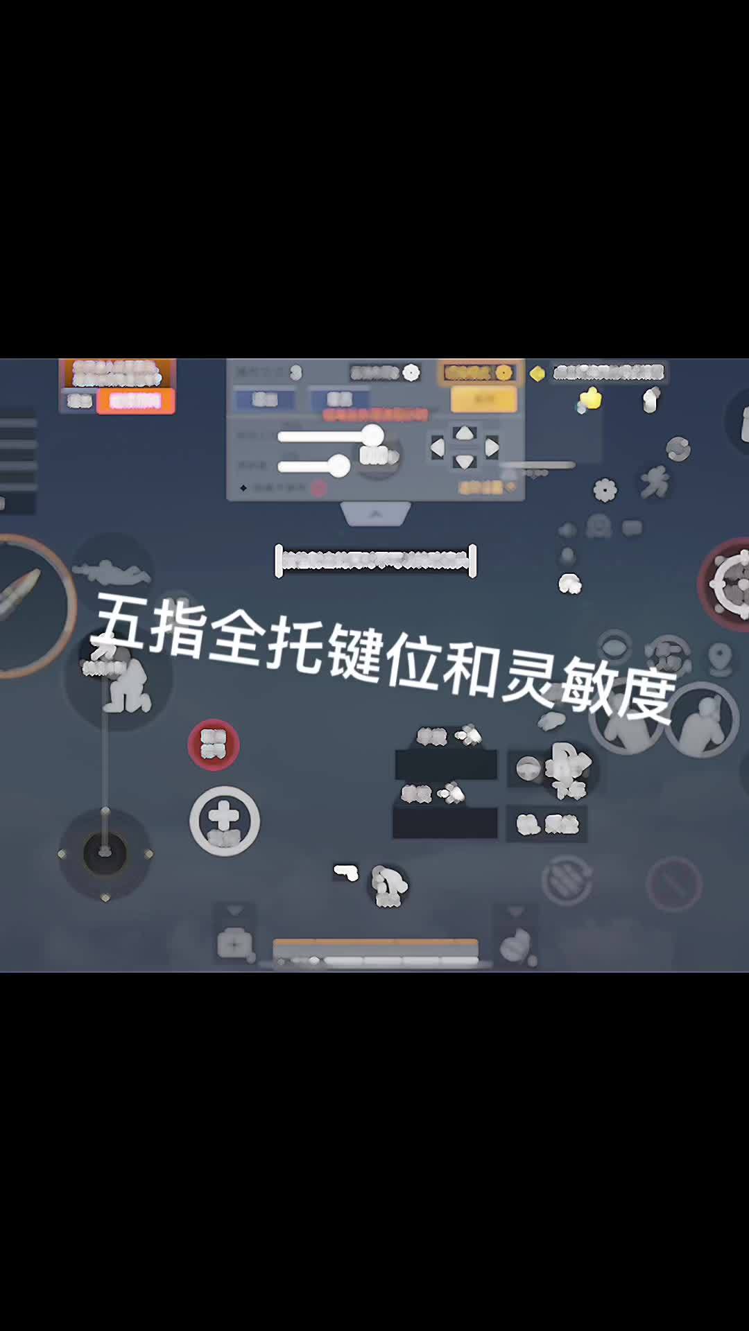 吃鸡五指平板全托键位灵敏度 和平精英 游戏日常 上分 吃鸡 战神-度小