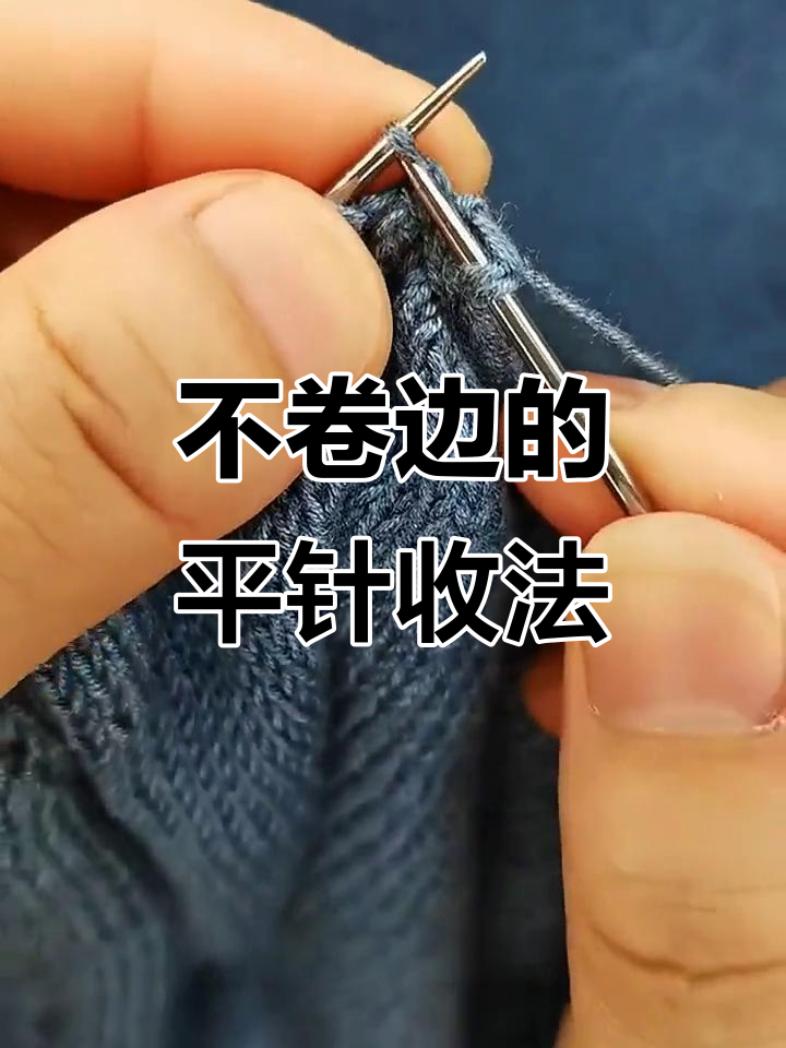 平针收边不卷,简单步骤教你轻松搞定