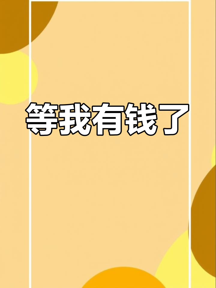 梦想中的生活,等我有了钱就实现!
