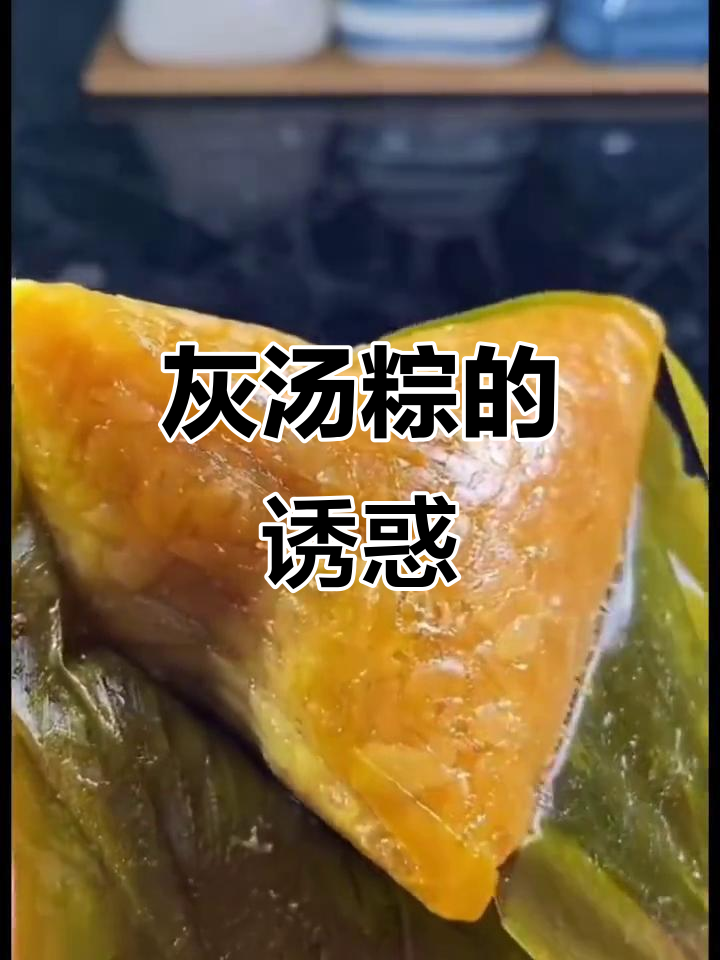 温州灰汤粽,让人欲罢不能的美味!
