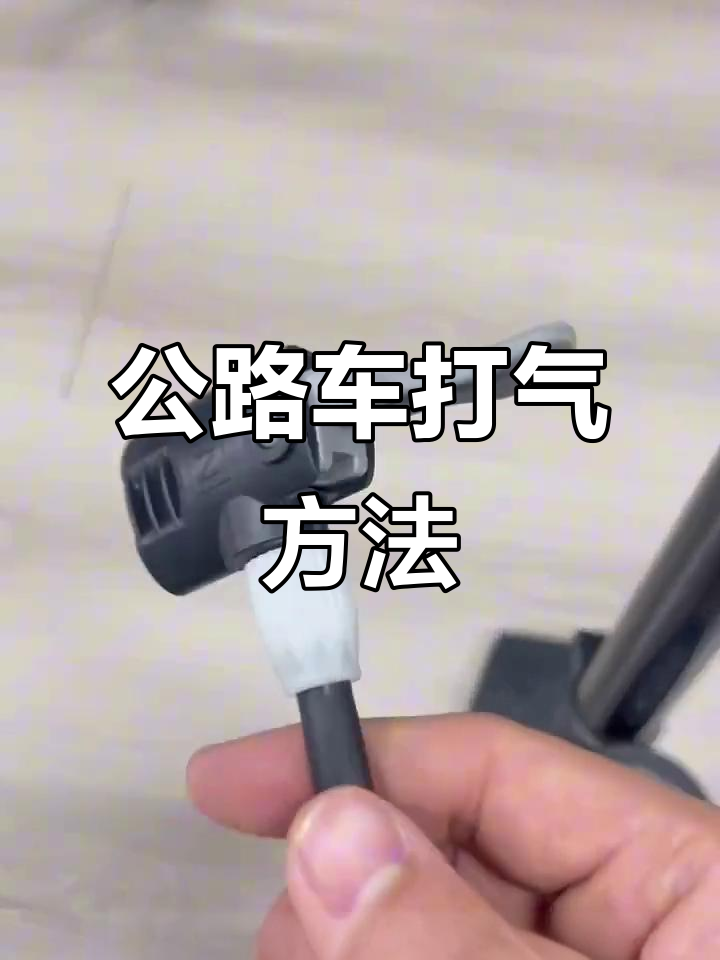 公路车打气技巧大揭秘,如何正确使用法嘴打气筒