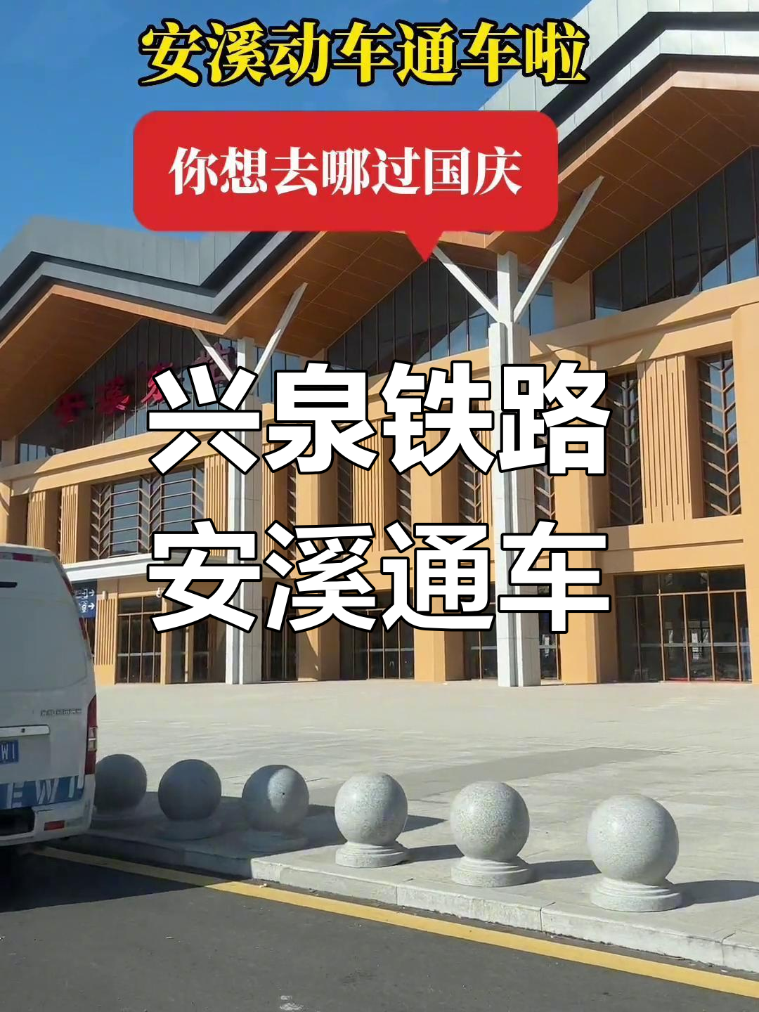 安溪动车站开通,国庆出行更便捷