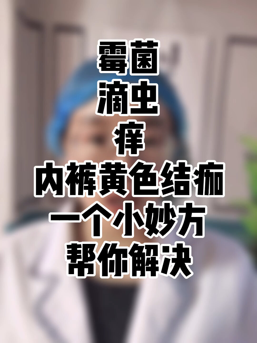 内裤黄色结痂解决妙招