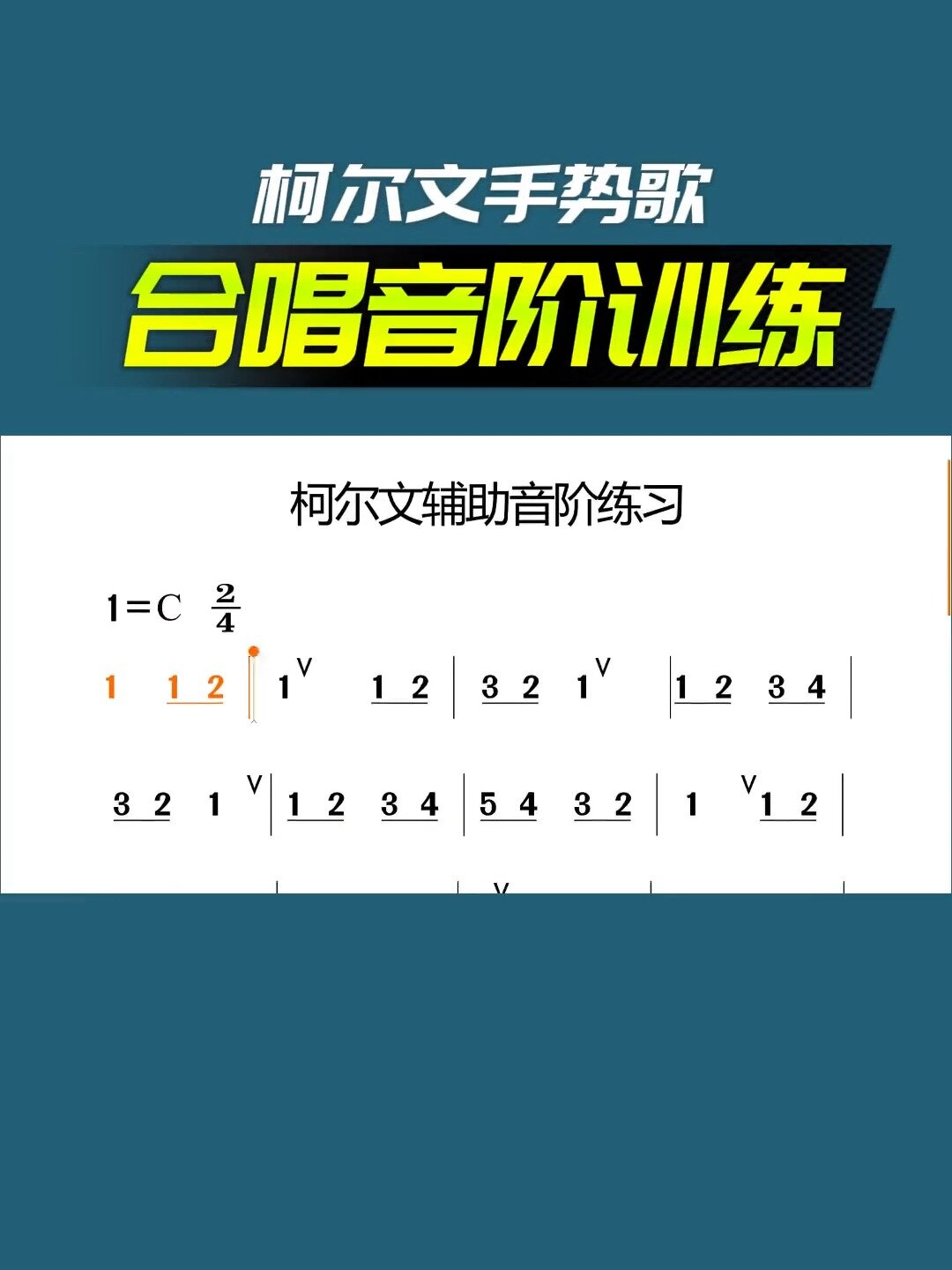 柯尔文手势歌,合唱音阶训练练习曲分享!