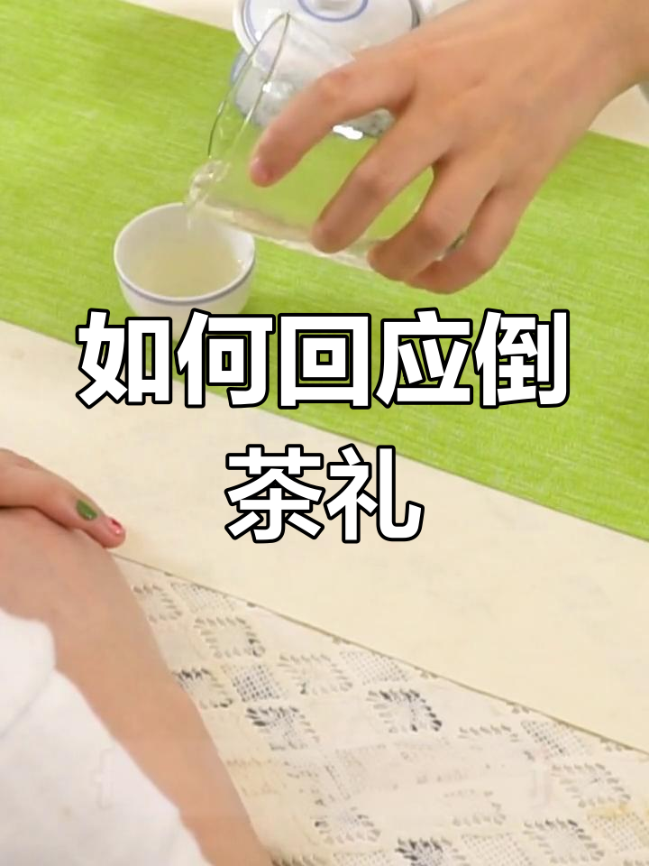 倒茶时如何正确表示感谢?五体投地还是点头示意?