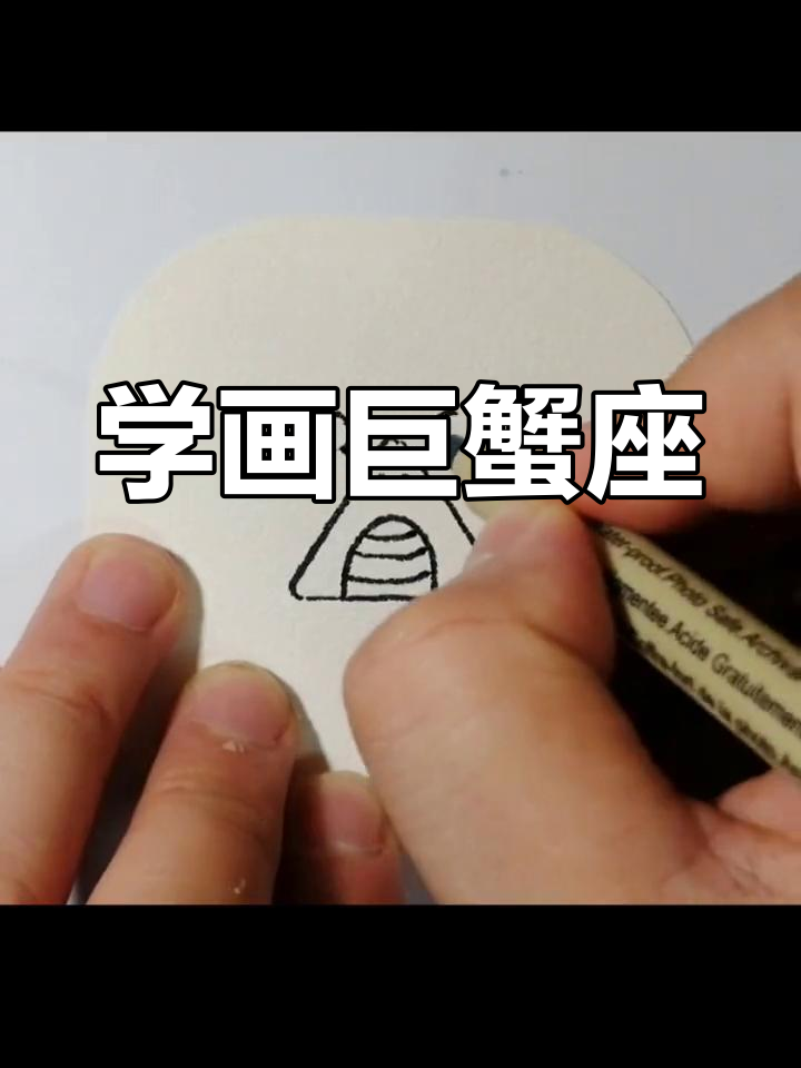 轻松学会画巨蟹座简笔画