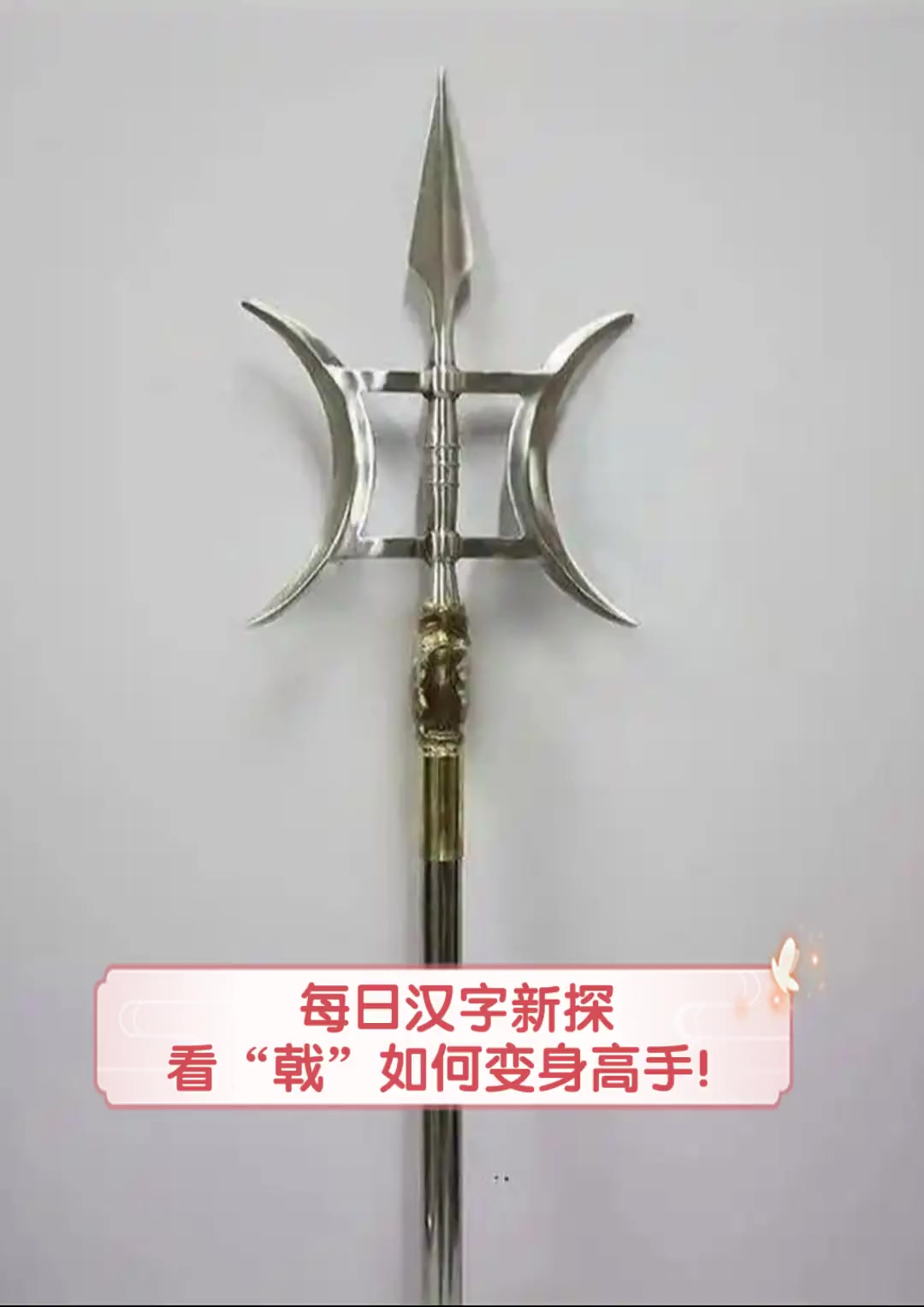 每日汉字新探,看"戟"如何变身高手!