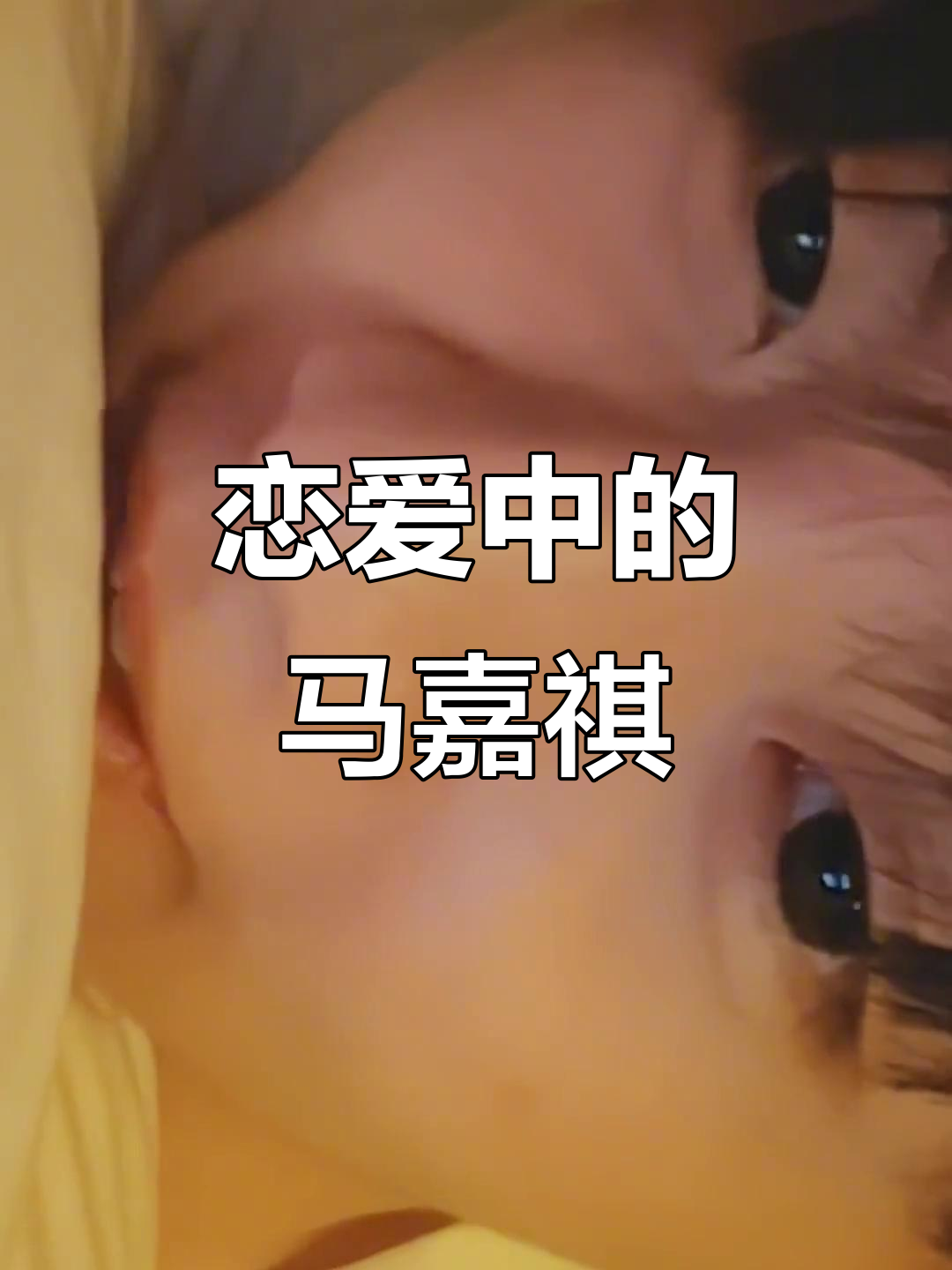 马嘉祺心动瞬间,直接亲上去!