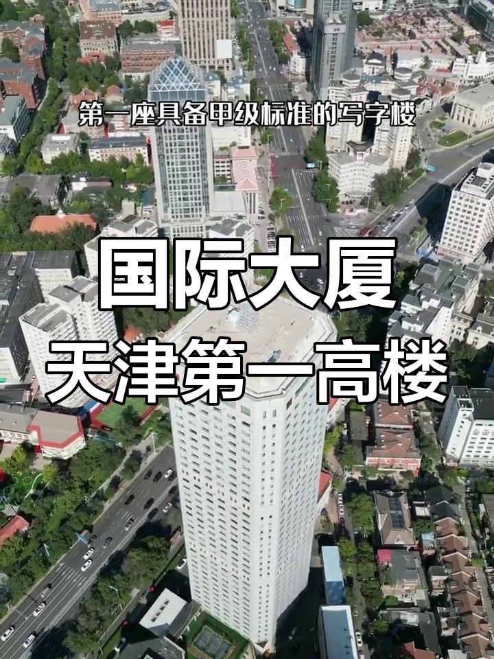天津国际大厦:摩天大楼的起点与商务地标