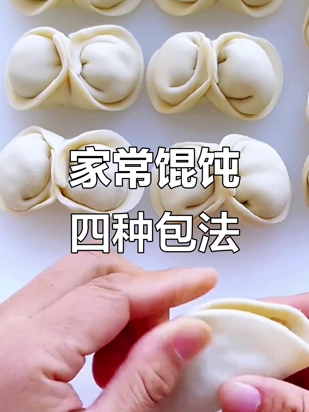 4种简单家常馄饨包法,轻松学会