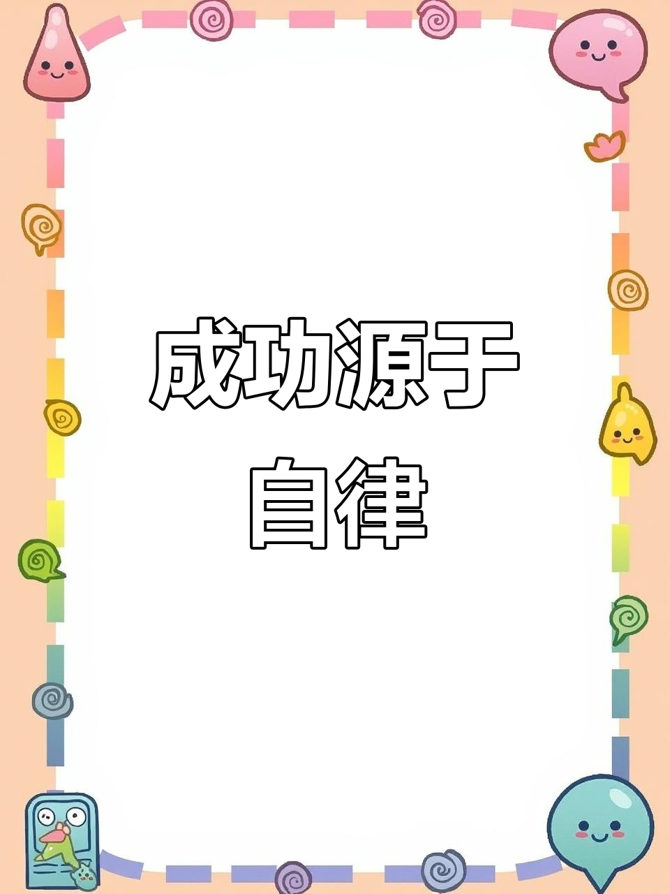 自律是成功的关键,优秀的人都有高度自律